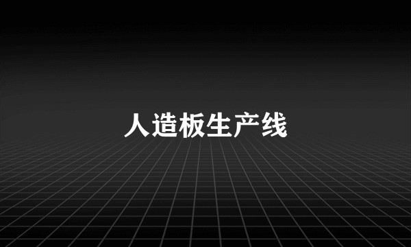 人造板生产线