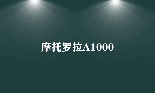 摩托罗拉A1000