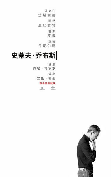 史蒂夫·乔布斯（美国2015年丹尼·鲍尔执导的电影）