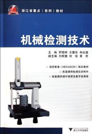 机械检测技术