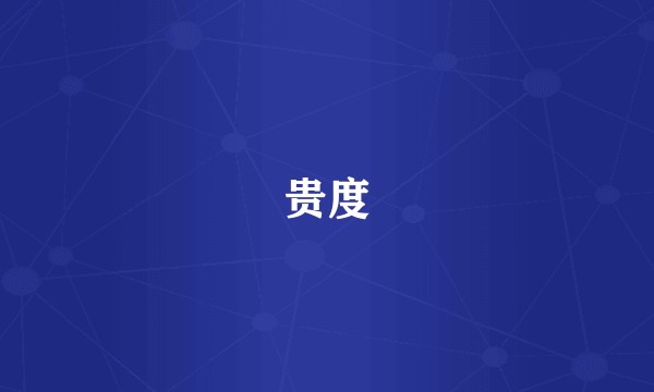贵度