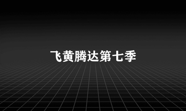 飞黄腾达第七季