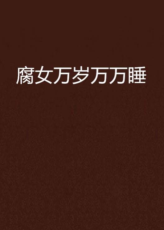 腐女万岁万万睡