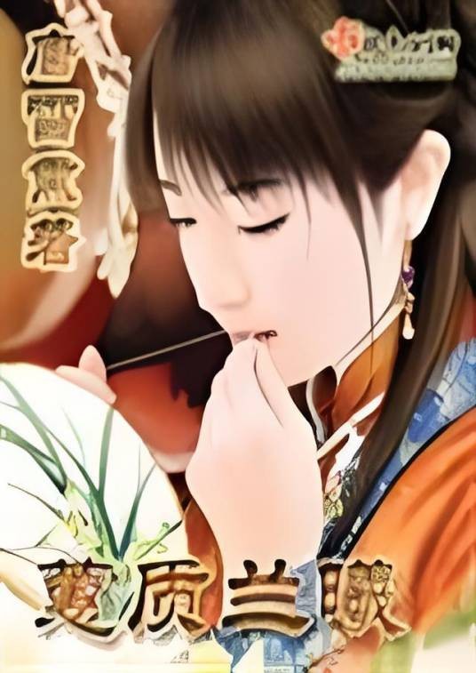 蕙质兰曦