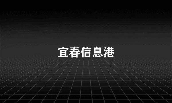 宜春信息港