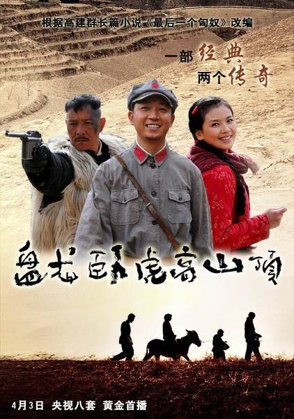 盘龙卧虎高山顶（2011年延艺执导的电视剧）