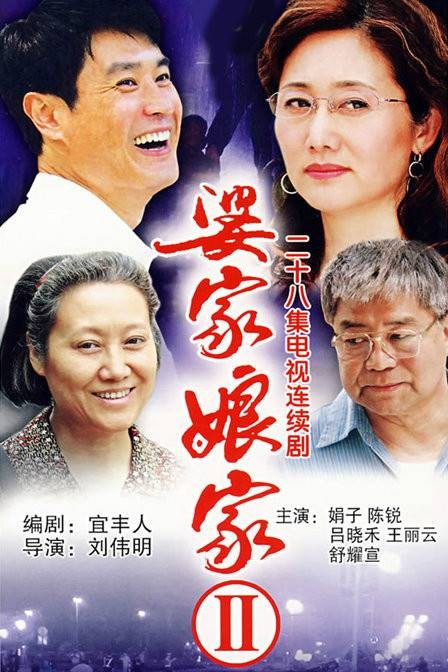 婆家娘家II