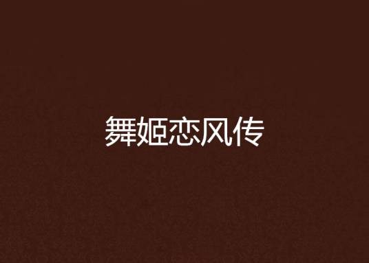 舞姬恋风传（深山薰衣著轻小说）