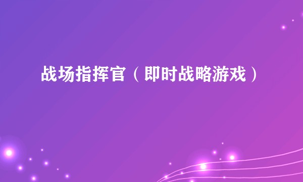 战场指挥官(即时战略游戏)