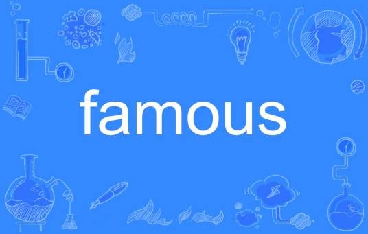 famous（英语单词）