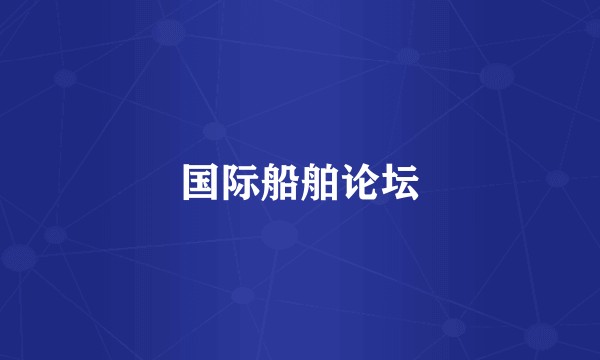 国际船舶论坛