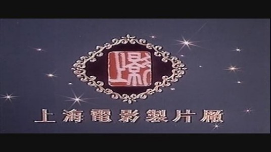 上海电影制片厂有限公司