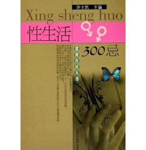 性生活300忌