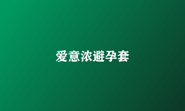 爱意浓避孕套