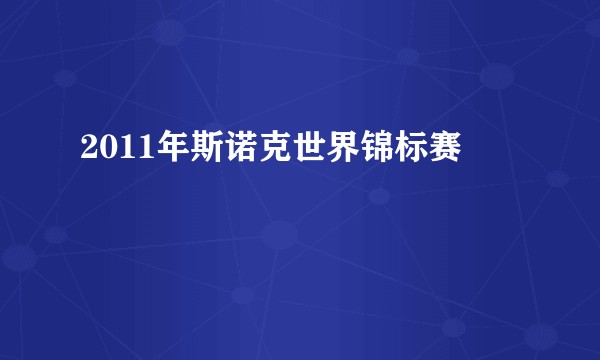 2011年斯诺克世界锦标赛