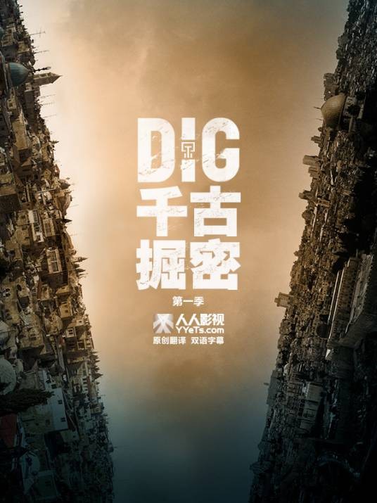 千古掘密