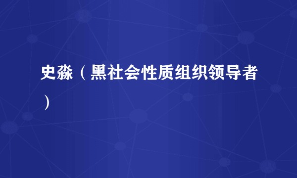 史淼（黑社会性质组织领导者）