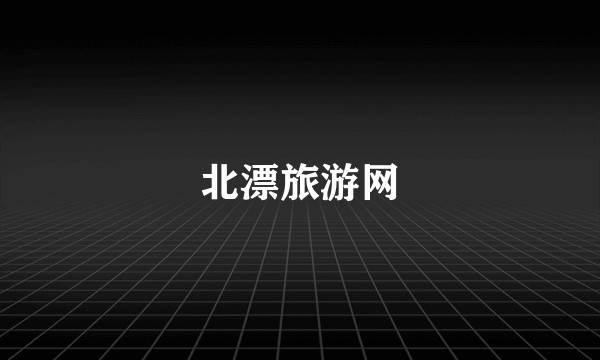 北漂旅游网