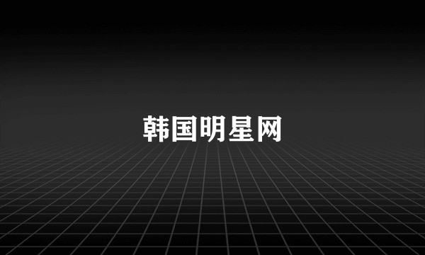 韩国明星网