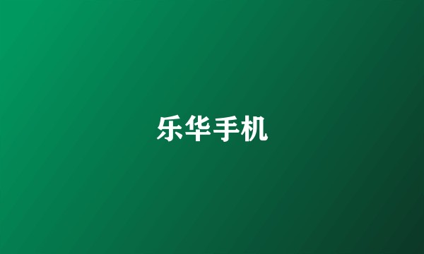乐华手机