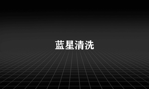 蓝星清洗