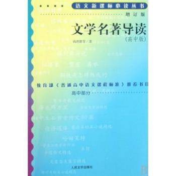 文学名著导读（2003年人民文学出版社出版的图书）