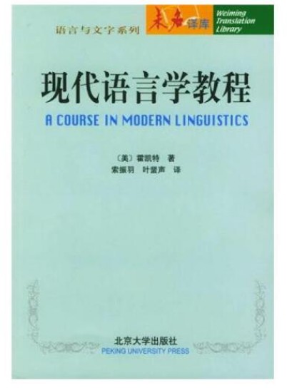 现代语言学教程