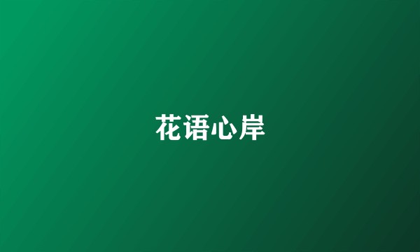 花语心岸