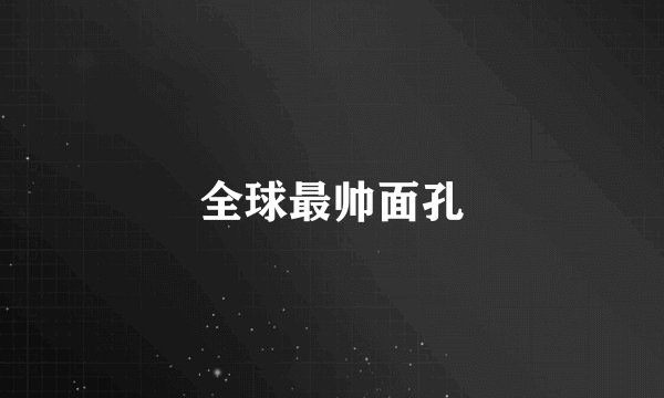 全球最帅面孔
