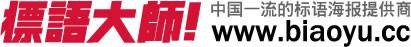 标语大师