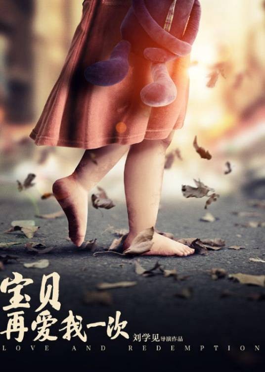 宝贝,再爱我一次(2017年刘学见执导的家庭电影)