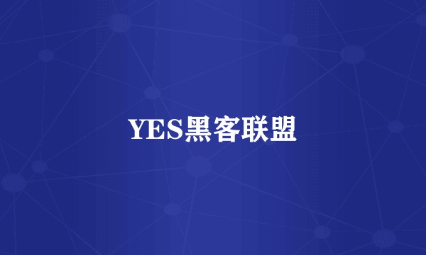 YES黑客联盟