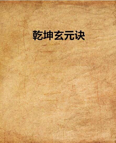 乾坤玄元诀