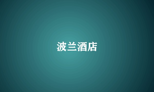 波兰酒店