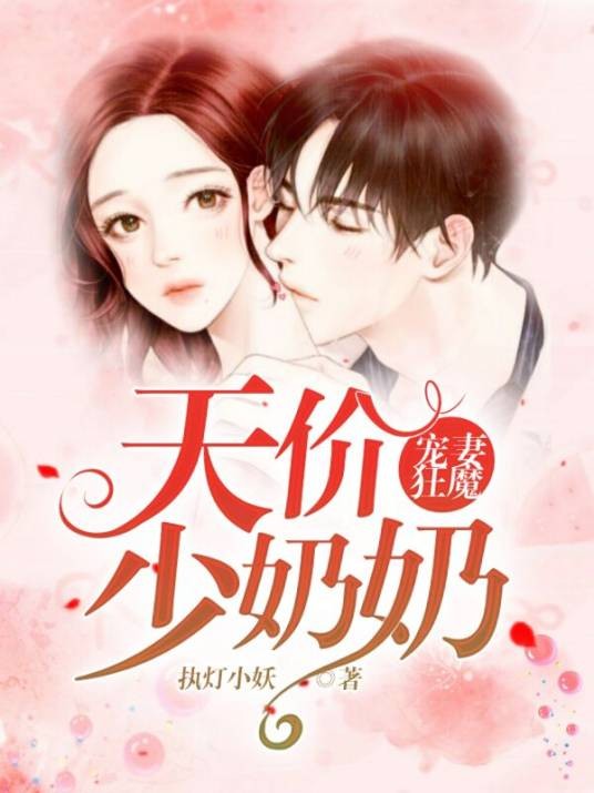 宠妻狂魔：天价少奶奶（挑灯小妖著网络小说）