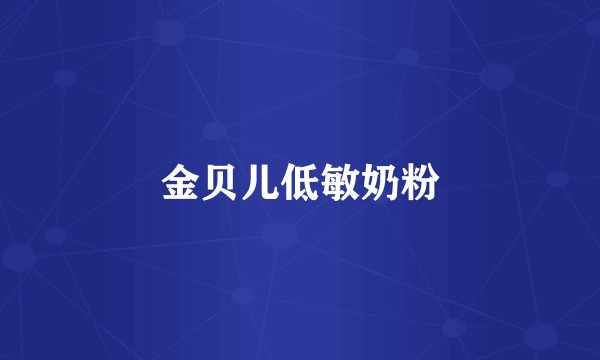 金贝儿低敏奶粉