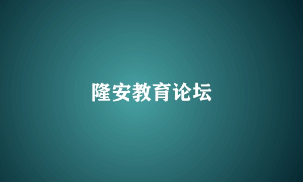 隆安教育论坛