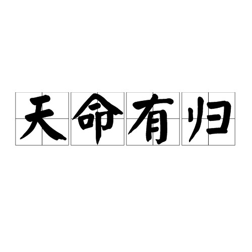 天命有归（汉语词汇）