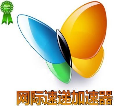 网际速递