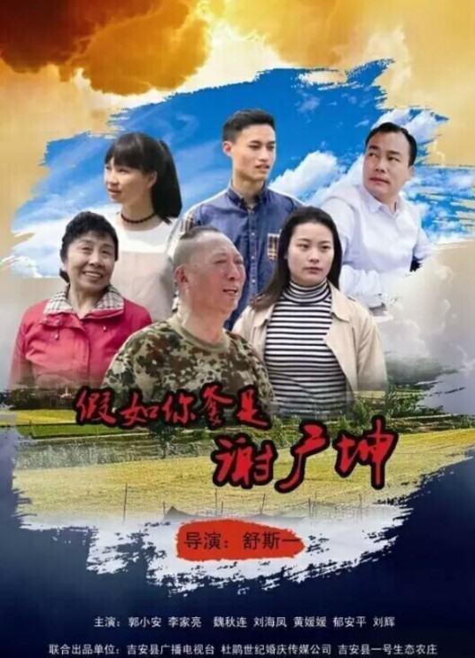 假如你爹是谢广坤