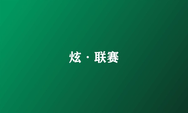 炫·联赛