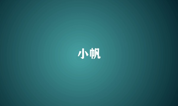 小帆