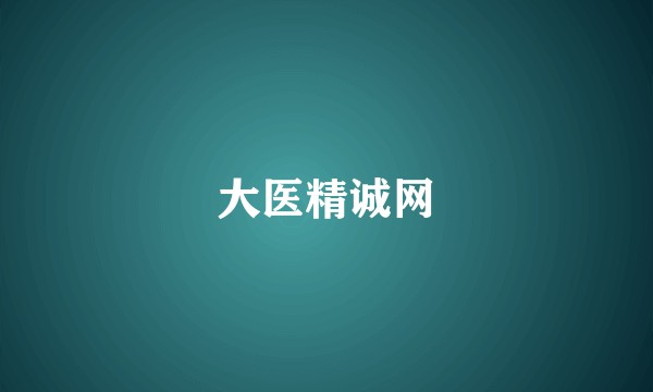 大医精诚网