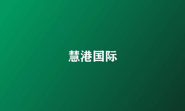 慧港国际