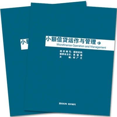 小额信贷运作与管理