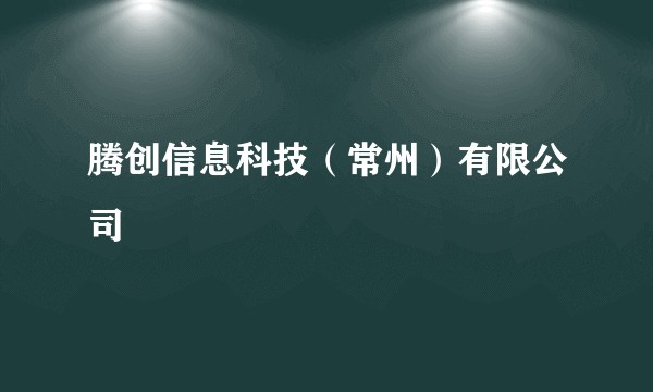 腾创信息科技（常州）有限公司
