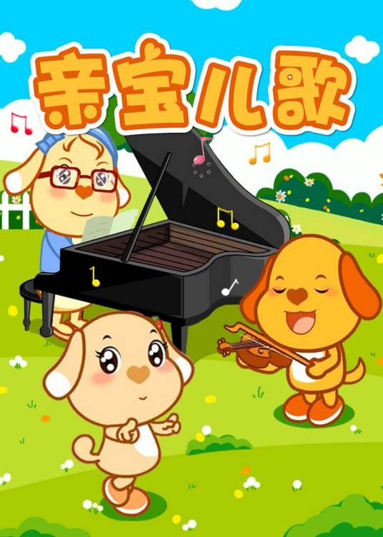 亲宝儿歌(儿歌)