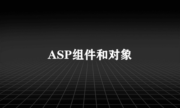 ASP组件和对象