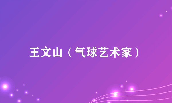 王文山（气球艺术家）