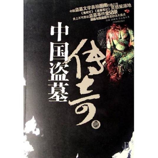 中国盗墓传奇